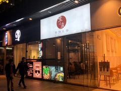 门面-宝小庆邵阳米粉(深圳市南山保利店)