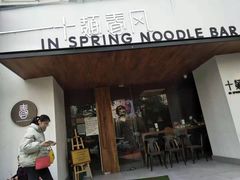门面-十面春风·江南面馆(崇宁路店)