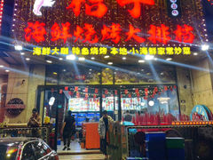 -桔子海鲜烧烤大排档(金沙滩店)