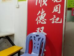 -老周记顺德双皮奶