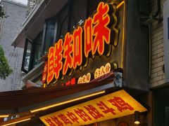 -乐山鲜知味钵钵鸡(奎星楼店)