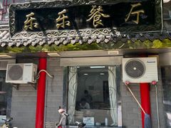 门面-乐乐餐厅(湘子庙街店)