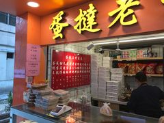 门面-嘉乐蛋挞王(文明分店)