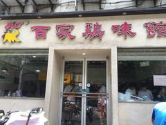 门面-百家鸡味馆(清泰店)