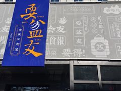 门面-耍盆友·重庆江湖菜(百子湾店)