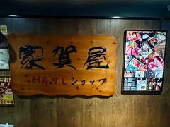 -家贺屋刺身寿司专门店