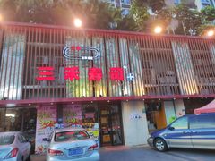 -三禾寿司(石龙店)