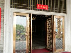 门面-桃园盛宴·岭南粤菜·手工茶点(南庄店)