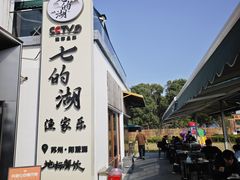 -七的湖·晚芳亭·阳澄湖农家菜·大闸蟹(莲花岛店)