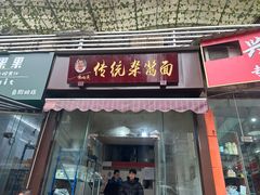 -杨伯英传统杂酱面