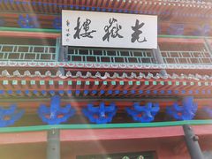 -光岳楼