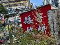 -矮子馅饼(贵阳总店)