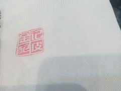 -金记 酿皮·煲烧饭(万博店)