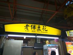 -老伴豆花(麦士威熟食中心店)