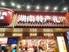 -黑色经典臭豆腐·长沙鲜食商店(坡子街店)