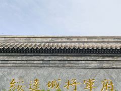 -内蒙古将军衙署博物院