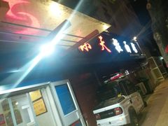 -乐天拉面(桃花街店)