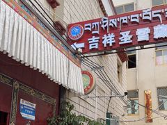 -吉祥圣雪藏餐