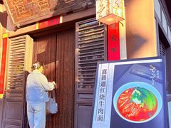 -喜晋道面馆(华严寺广场店)