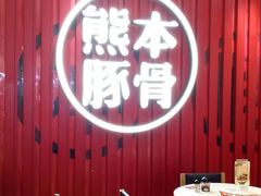 -味千拉面(航洋国际购物中心)