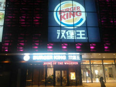 android_upload_pic-汉堡王(洛阳泉舜广场店)