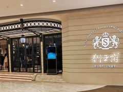-狮王府淮扬菜(万象城店)