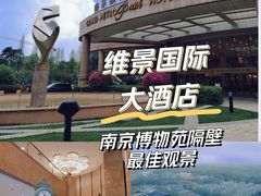 -南京维景国际大酒店(南京博物院店)
