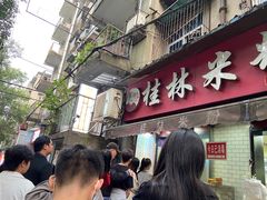 门面-覃肥叔桂林米粉(粮道街店)
