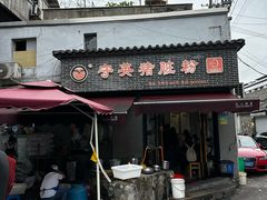 -守英猪脏粉(仓桥街店)