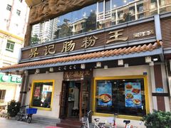 门面-昇记肠粉王(福华路店)