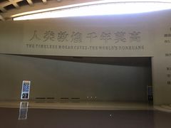 -敦煌莫高窟数字展示中心