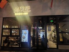 -漆黑觉米粉(三里屯店)