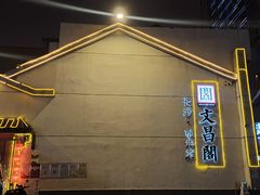 -文昌阁·长沙市井菜(美食地标店)
