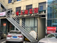 门面-味上湘菜馆(岳麓山店)