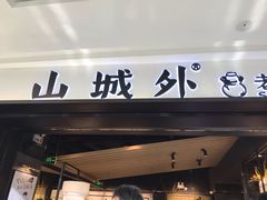 -山城外·非遗酸菜鱼(蜀都万达店)