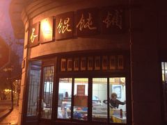 长人馄饨-长人馄饨铺(解放街店)