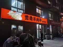 -贾青羊肉串(袁桥店)