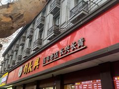 -刘长兴(逸仙桥店)