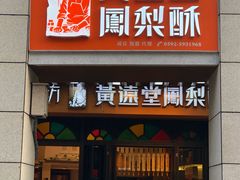 门面-黄远堂凤梨酥·伴手礼(中山路六店)