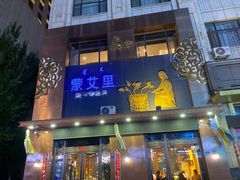 -蒙艾里民族传统菜蒙餐