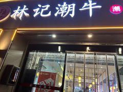-林记潮牛·牛肉火锅(上马墩店)