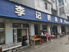 门面-大邑李记肥肠血旺
