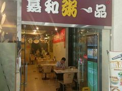 门面-嘉和一品粥(山水店)