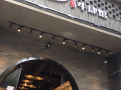 -俏牛哥鲜牛肉牛肆馆(重庆天地店)