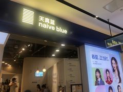 -天真蓝照相馆(宁波来福士店)