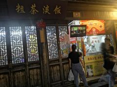-粗茶淡饭(东关街店)