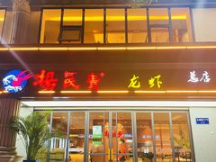 -杨氏青龙虾·羊蝎子(金盛路总店)