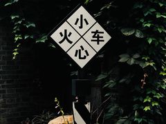 -1912街区