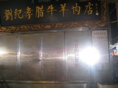 火爆的刘纪孝，已经售罄……-刘纪孝腊牛羊肉(北广济街店)