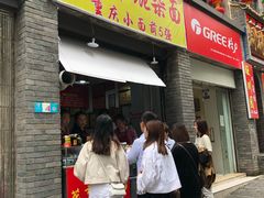 门面-花市豌杂面(民生路店)